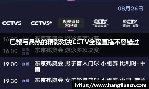 巴黎与昂热的精彩对决CCTV全程直播不容错过