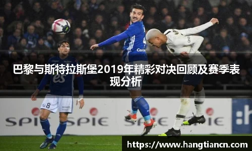 巴黎与斯特拉斯堡2019年精彩对决回顾及赛季表现分析